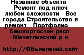  › Название объекта ­ Ремонт под ключ любой сложности - Все города Строительство и ремонт » Портфолио   . Башкортостан респ.,Мечетлинский р-н